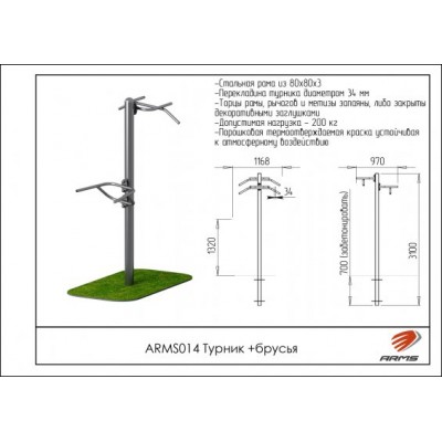 ARMS014 Турник и брусья